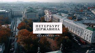 Книжные аллеи. ПЕТЕРБУРГ ДЕРЖАВИНА