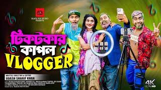 টিকটকার কাপল ভ্লগার | Tiktoker Couple Vlogger | Udash Sharif Khan | Samser Ali |New Funny Video 2024