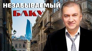 Сергей Колесниченко - Город Мой, Баку Джан!