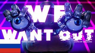 [FNAF] WE WANT OUT /кавер на русском/