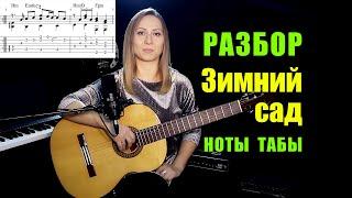 Зимний сад | Разбор на гитаре | Ноты Табы