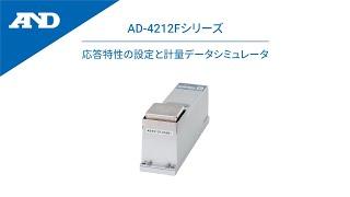 [Japanese] Response Characteristics Settings & Weighing Data Simulator (WDS) | AD-4212F series