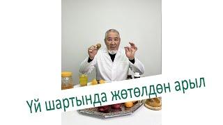 Үй шартында жөтөлдөн арыл