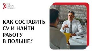 Как найти работу в Польше в 2023 году? / Dakladna