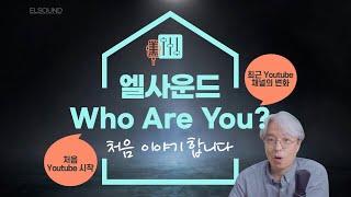 엘사운드 Who are YOU? / 저는 이런 사람입니다!