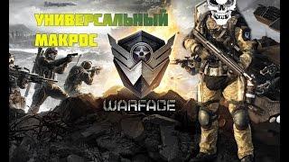 [WarFace]Универсальный макрос для дробовиков и не только...