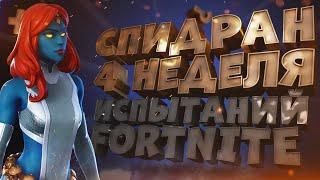 Испытания  | 4 неделя 14 сезона | фортнайт fortnite | гайд прохождение задания квиндеты роботы старк