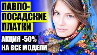  Распродажа платков 13 