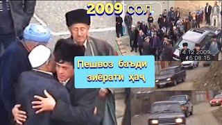 Деҳаи Косатарош 2009-ум сол пешвозгирии Ҳоҷиён!