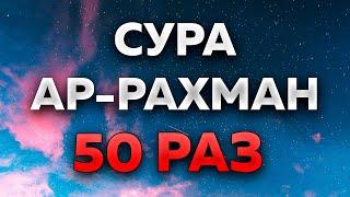 Сура "Ар-Рахман" 50 РАЗ