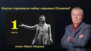 Какую страшную тайну скрывал Пушкин?  (часть 1)