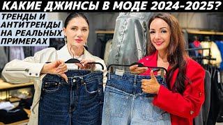 ДЖИНСЫ: тренды VS антитренды 2024-2025! ТОП самых модных (и нет) джинсов на реальных примерах!