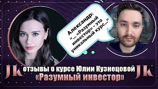 Александр: Отзыв о курсе "Разумный инвестор". Международная Академия инвестиций Юлии Кузнецовой