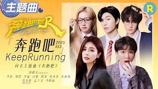 The vibrant theme song MV for Keep Running 13 is now live!#KeepRunning13#bailu #zhoushen #yuqi
