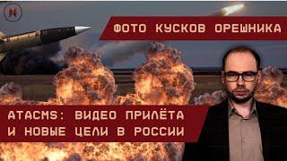 ATACMS: Видео прилёта и новые цели в РФ. Фото обломков Орешника.