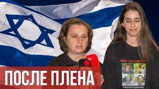 ЗАЛОЖНИЦЫ ПОСЛЕ ПЛЕНА | Интервью с Еленой Труфановой и Сапир Коэн
