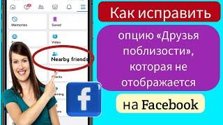 Как исправить, что опция «Друзья поблизости» не отображается на Facebook- 2024 г.