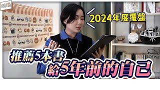 推薦5本書給5年前的自己，2024年 年終覆盤｜NeKo嗚喵．說書