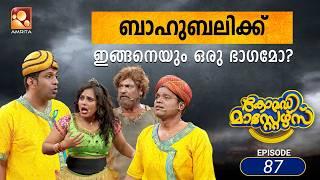 കോമഡിമാസ്റ്റേഴ്സ് എപ്പിസോഡ് 87 | Comedy Masters Episode 87 |