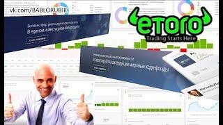 СОЦИАЛЬНЫЕ ИНВЕСТИЦИИ С ETORO. ПОДРОБНАЯ ИНСТРУКЦИЯ