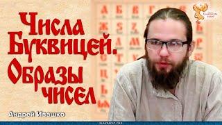 Андрей Ивашко. Числа Буквицей. Образы чисел