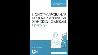 Людмила Романова Конструирование и моделирование женской одежды