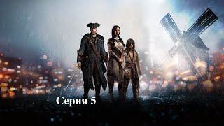 Assassin's Creed III серия 5 - Курьер/При своём мнении