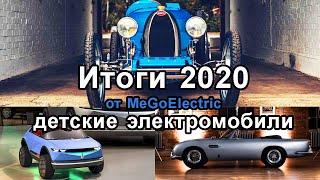 Итоги 2020 от MeGoElectric №1. Анонс серии новостных выпусков и детские электромобили.