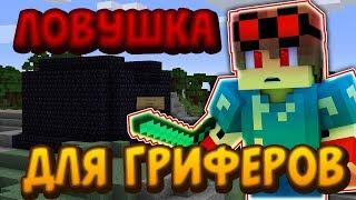 Как загриферить про алмазника за 5 минут на сервере Minecraft !