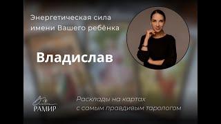 Имя ребёнка Владислав