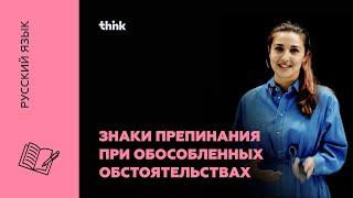 Знаки препинания при обособленных обстоятельствах | Русский язык