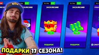  ПОЛНЫЙ СЛИВ ВСЕХ ПОДАРКОВ 17 СЕЗОНА В ОБНОВЛЕНИИ БРАВЛ СТАРС! СЛИВ БРАВЛ ТОЛКА BRAWL STARS!