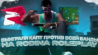 ВЫИГРАЛИ КАПТ ПРОТИВ ВСЕЙ БАНДЫ на RODINA ROLEPLAY!