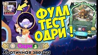 AFK ARENA - ФУЛЛ ТЕСТ ОДРИ"Audrae" | ПВП, ПВЕ , БОССЫ !