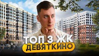 ТОП 3 ЖИЛЫХ КОМПЛЕКСА В ДЕВЯТКИНО МУРИНО. Стоит ли здесь приобретать квартиру ?!