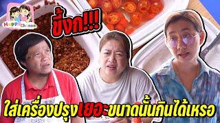 งก!!! ปรุงเยอะขนาดนี้กินได้หรอ หนังสั้น Happy Channel