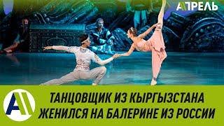 Танцовщик из Кыргызстана женился на русской балерине \\ 14.06.2019 \\ Апрель ТВ