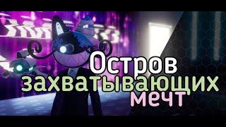 Скрытый квест "Остров захватывающих мечт"