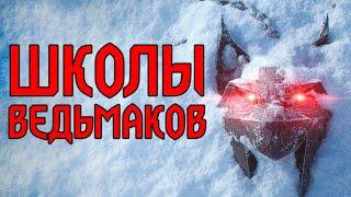 Ведьмак. Как Возникли Школы Ведьмаков. Рысь, Волк, Мантикора