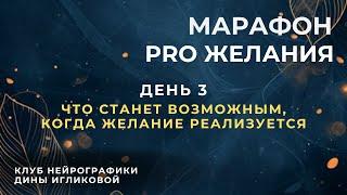 Марафон PRO Желания Что станет возможным, когда мечта или желание реализуется