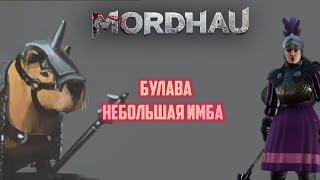 MORDHAU Булава - всему голова . Билд для игры в Invasion&brawl