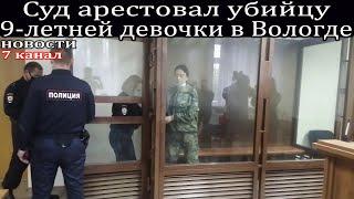 Суд арестовал убийцу 9-летней девочки в Вологде.