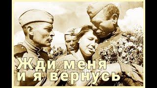 Песня "Жди меня и я вернусь", оживающие фото военных лет 1945 год