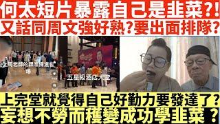 何太短片暴露自己是韭菜?!|又話同周文強好熟?|要出面排隊?|上完堂就覺得自己好勤力要發達了?|妄想不勞而穫變成功學韭菜?|何太出手投訴邵子風網台|井仔點睇 #何太 #東張西望何伯 #何太無糧軍師