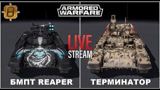 Armored Warfare: Проект Армата - БМПТ REAPER️БМПТ  ТЕРМИНАТОР