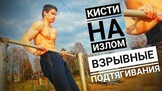 MUSCLE UP! Взрывные подтягивания и выход силой на турнике! Кисти на излом #1