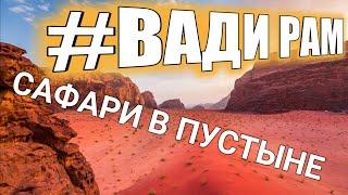 Иордания 2018. Сафари в Пустыня Вади Рам. Стоит ли ехать? 4К WADI RUM DESERT SAFARI 2018, 4K