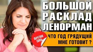 Большой Расклад Ленорман | Я теряю своего мужа