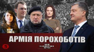 АРМІЯ ПОРОХОБОТІВ або Кого боїться Зеленський та чому судять Порошенка? | На власні очі