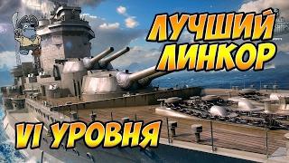 World of Warships Лучший линкор VI уровня. Лучший ЛК 6